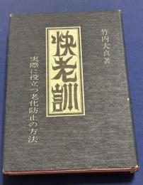 快老訓 : 実際に役立つ老化防止の方法