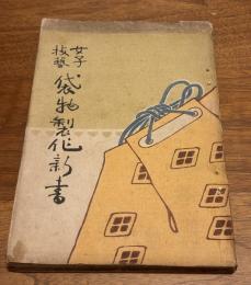 女子技芸　袋物製作新書