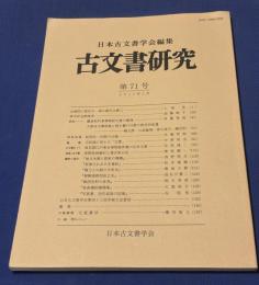 古文書研究