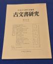 古文書研究 第72号