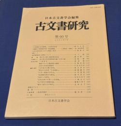 古文書研究　