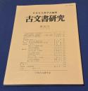 古文書研究　 第60号