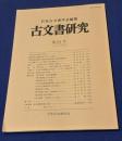 古文書研究 第64号