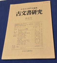 古文書研究