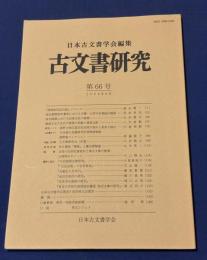 古文書研究