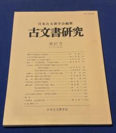 古文書研究