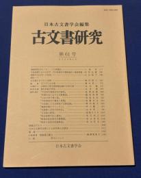 古文書研究