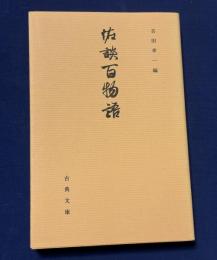 怪談百物語