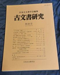 古文書研究