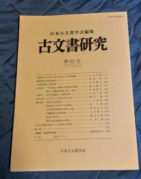 古文書研究