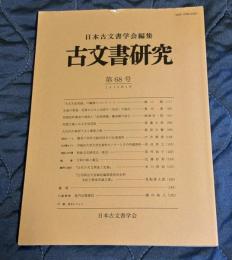 古文書研究