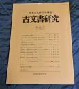 古文書研究 第68号