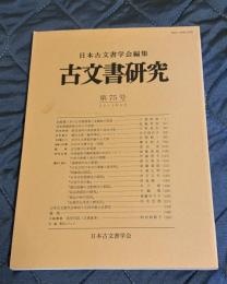 古文書研究