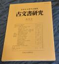 古文書研究 第79号