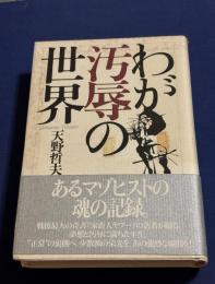 わが汚辱の世界