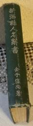 新潟県人名辞書