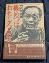 六代目松鶴極めつけおもしろ人生