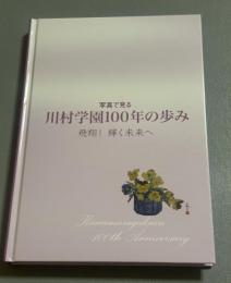 写真で見る 川村学園100年の歩み