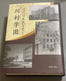 近代日本教育史と川村学園