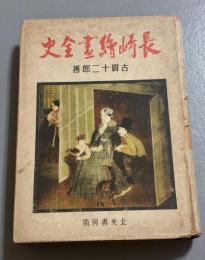 長崎絵画全史