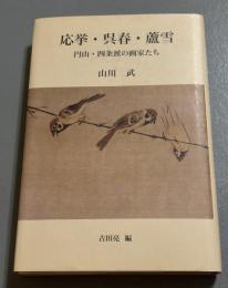 応挙・呉春・蘆雪 : 円山・四条派の画家たち