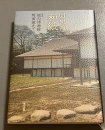 回想の和紙