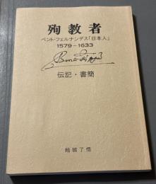殉教者ベント・フェルナンデス「日本人」 : 1579-1633 : 伝記・書簡