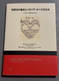 作詩法の基本とイタリア・オペラの台本―より正しく理解するために