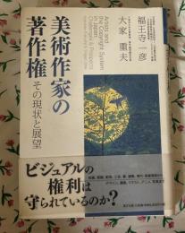 美術作家の著作権 = Artists and the Copyright System in Japan : その現状と展望