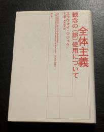 全体主義 : 観念の(誤)使用について