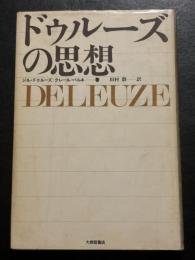 ドゥルーズの思想