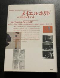 メイエルホリド・ベストセレクション