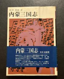 内蒙三国志