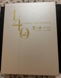 夢を追いかけて : 社史橋本店一四〇年の軌跡