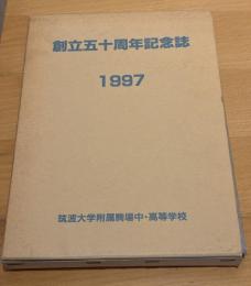 創立五十周年記念誌