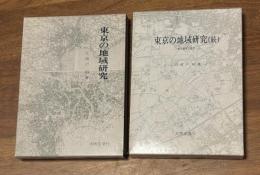 東京の地域研究　正・続
