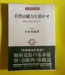 自然治癒力を活かせ : 難症治療の決め手