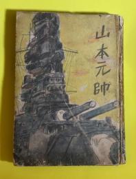 山本元帥