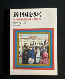 新中国を歩く