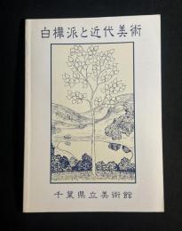 白樺派と近代美術 : 特別展