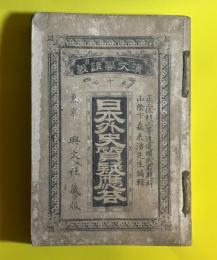 日本外史質疑応答