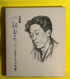 小林多喜二 : 文学とその生涯 写真集