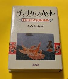 チェリタ・ラッヤット : インドネシアの民話と地誌