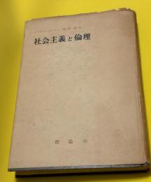 社会主義と倫理