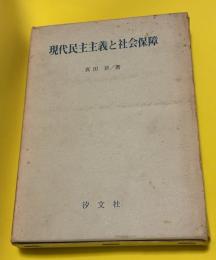 現代民主主義と社会保障