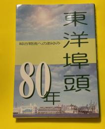 東洋埠頭80年 : 総合物流へのあゆみ