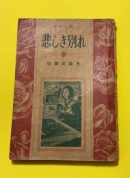 悲しき別れ : 少女小説