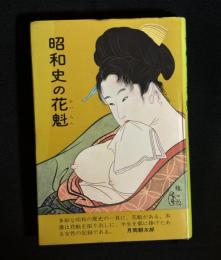 昭和史の花魁