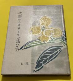 次第からキリまでの謡ひ方