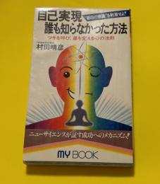 自己実現誰も知らなかった方法 : "第四の意識"を刺激せよ!